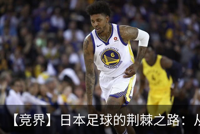 【竞界】日本足球的荆棘之路：从被嘲笑的学徒 到直面老师