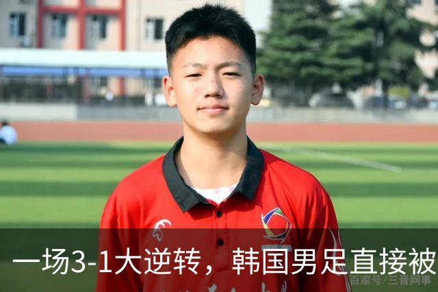 一场3-1大逆转，韩国男足直接被淘汰！民主刚果3-1胜出，以小组第三晋级