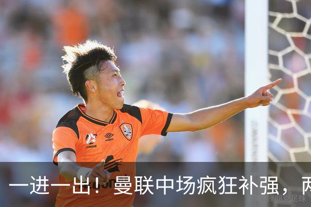 一进一出！曼联中场疯狂补强，两大门将转会计划接连生变