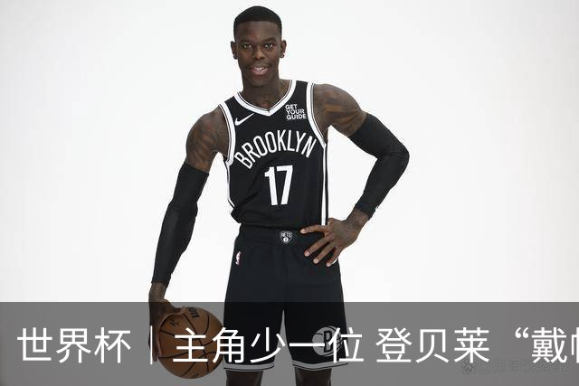 世界杯｜主角少一位 登贝莱“戴帽”抢镜