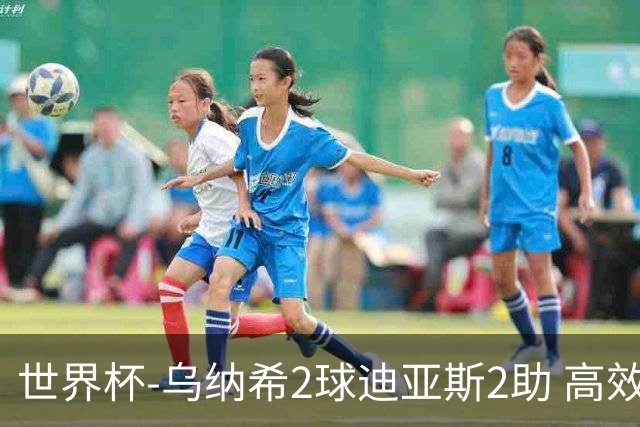 世界杯-乌纳希2球迪亚斯2助 高效摩洛哥3-0加拿大进8强