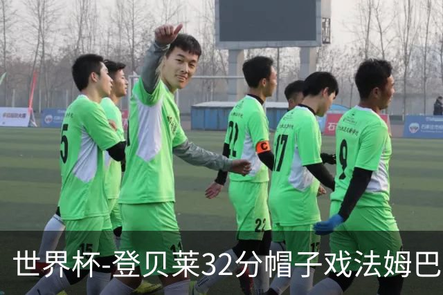 世界杯-登贝莱32分帽子戏法姆巴佩2传 法国半场3-1挪威