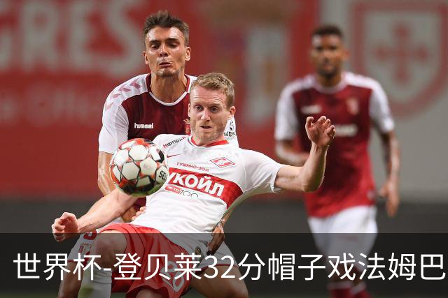 世界杯-登贝莱32分帽子戏法姆巴佩2传 法国半场3-1挪威