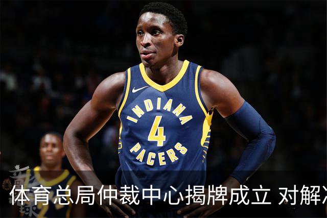 体育总局仲裁中心揭牌成立 对解决足球纠纷有益