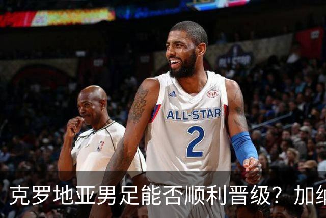 克罗地亚男足能否顺利晋级？加纳男足的防守表现相当亮眼！