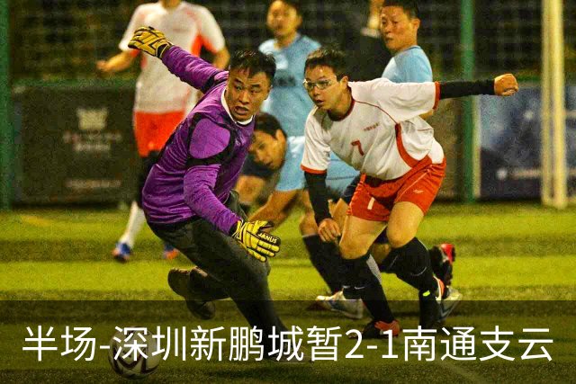 半场-深圳新鹏城暂2-1南通支云