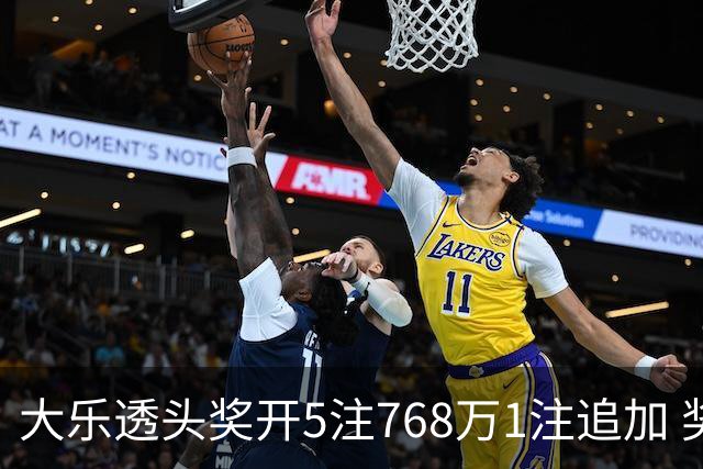 大乐透头奖开5注768万1注追加 奖池余额7.83亿