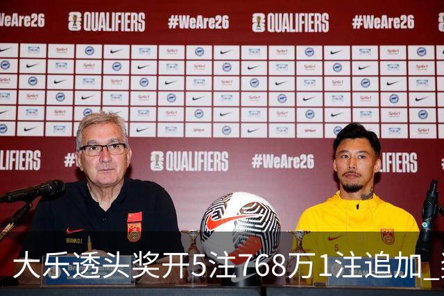 大乐透头奖开5注768万1注追加 奖池余额7.83亿
