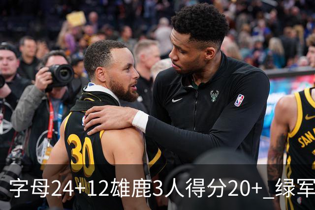 字母24+12雄鹿3人得分20+ 绿军背靠背客场惨败