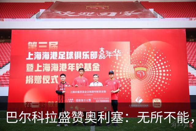 巴尔科拉盛赞奥利塞：无所不能，防守也积极，和他一起踢球是享受