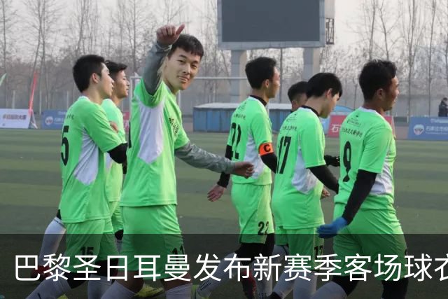 巴黎圣日耳曼发布新赛季客场球衣：白色主色调，红蓝中央条纹
