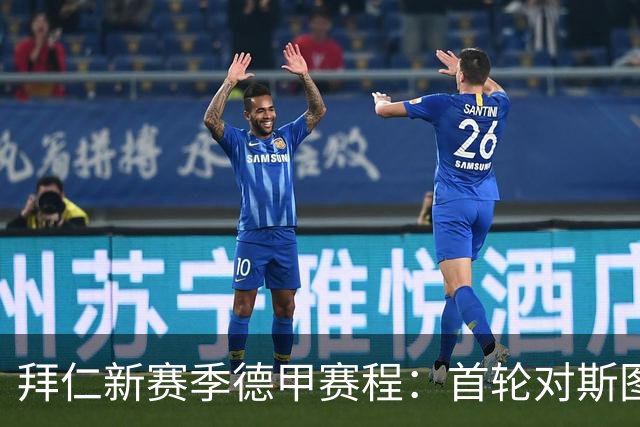 拜仁新赛季德甲赛程：首轮对斯图、次轮客战沙尔克、第8轮对多特