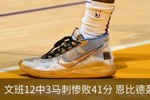 文班12中3马刺惨败41分 恩比德轰48分76人大胜
