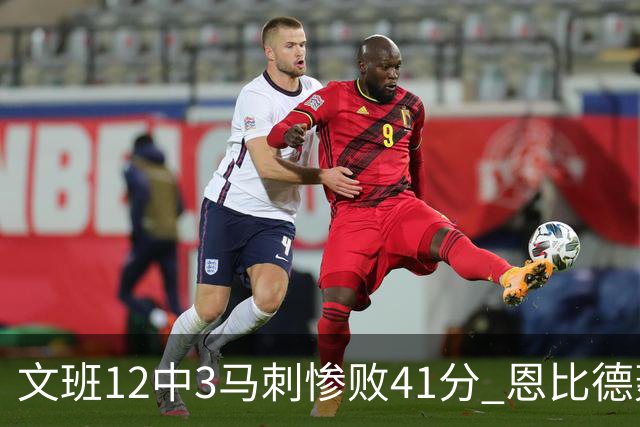 文班12中3马刺惨败41分 恩比德轰48分76人大胜