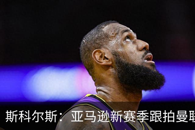 斯科尔斯：亚马逊新赛季跟拍曼联制作纪录片，会给卡里克增加压力