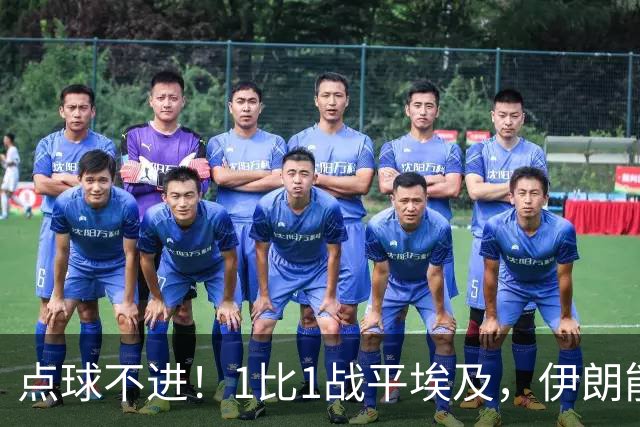 点球不进！1比1战平埃及，伊朗能否晋级只能留给命运
