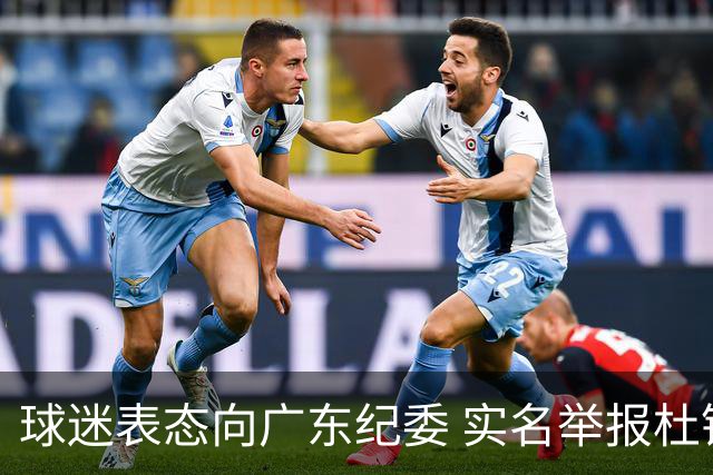 球迷表态向广东纪委 实名举报杜锋，给出三大理由 让人哭笑不得！
