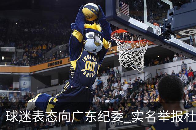 球迷表态向广东纪委 实名举报杜锋，给出三大理由 让人哭笑不得！