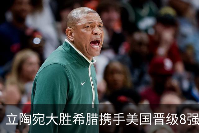 立陶宛大胜希腊携手美国晋级8强 希腊黑山出局