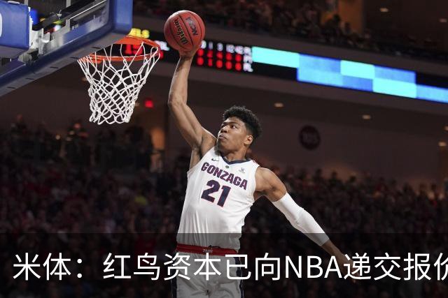 米体：红鸟资本已向NBA递交报价，竞标NBA欧洲联赛米兰特许经营权
