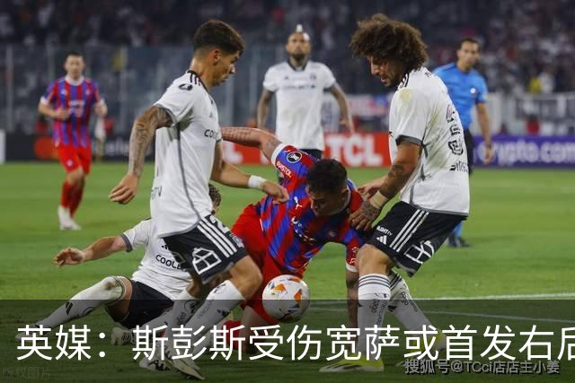 英媒：斯彭斯受伤宽萨或首发右后卫 萨卡戈登大概率先发