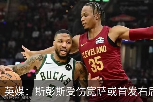 英媒：斯彭斯受伤宽萨或首发右后卫 萨卡戈登大概率先发