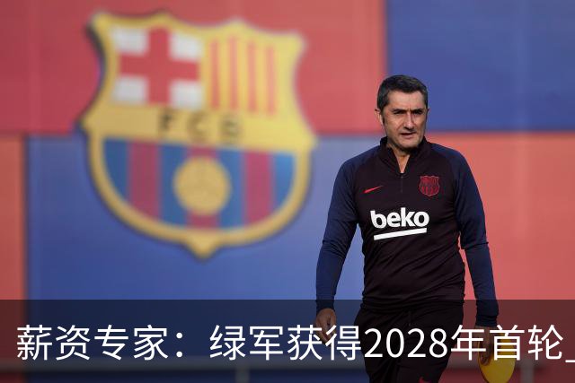 薪资专家：绿军获得2028年首轮 有可能再额外得到一个选秀权