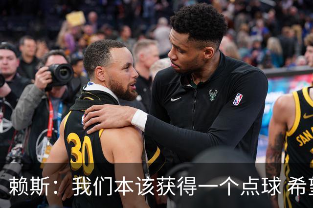 赖斯：我们本该获得一个点球 希望以后我不用再客串右后卫了