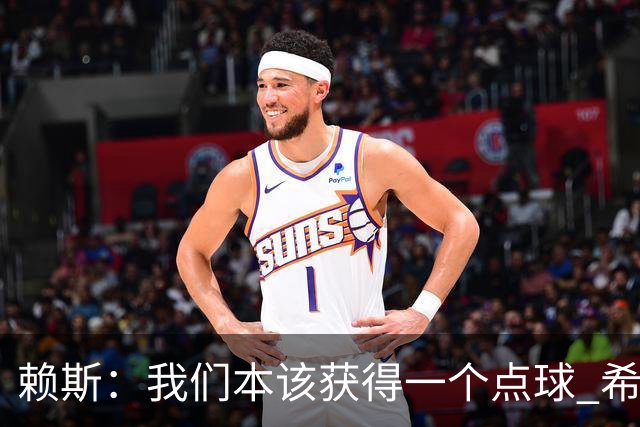 赖斯：我们本该获得一个点球 希望以后我不用再客串右后卫了