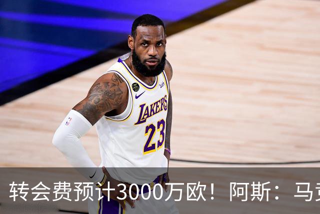转会费预计3000万欧！阿斯：马竞正推进签下李刚仁，目前谈判顺利