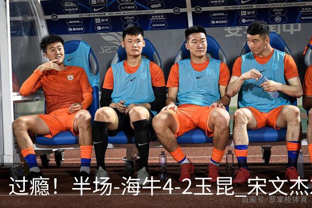 过瘾！半场-海牛4-2玉昆 宋文杰2传1射林创益0角度建功卡约送礼