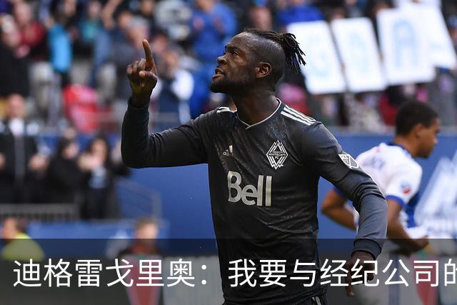迪格雷戈里奥：我要与经纪公司的言论划清界限，我很尊重尤文队友