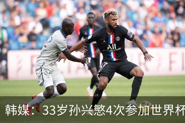 韩媒：33岁孙兴慜4次参加世界杯3次小组出局，近两届0进球