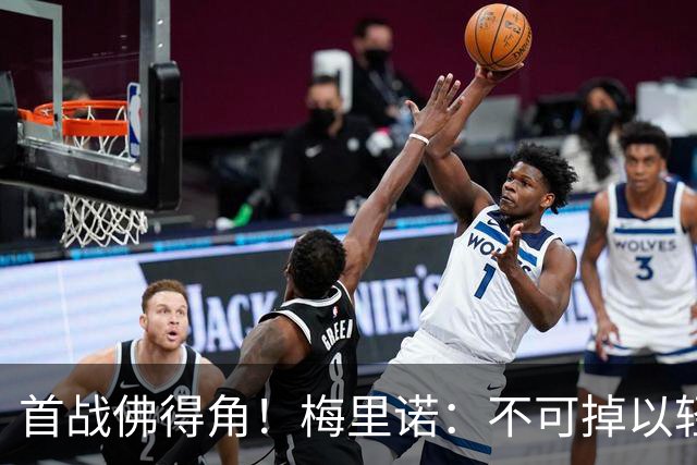 首战佛得角！梅里诺：不可掉以轻心；在国家队我没有训练踢前锋