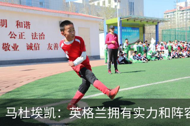马杜埃凯：英格兰拥有实力和阵容深度 和萨卡的竞争不算敌对关系