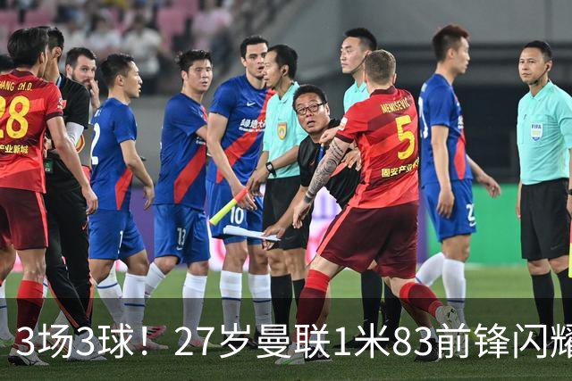 3场3球！27岁曼联1米83前锋闪耀世界杯：成维尼修斯最佳搭档冲冠