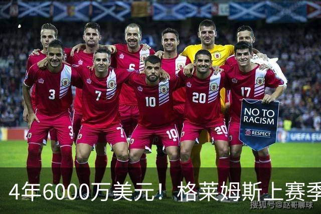 4年6000万美元！格莱姆斯上赛季场均13.4分3.6板3.3助 命中率45%