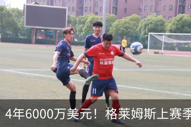 4年6000万美元！格莱姆斯上赛季场均13.4分3.6板3.3助 命中率45%