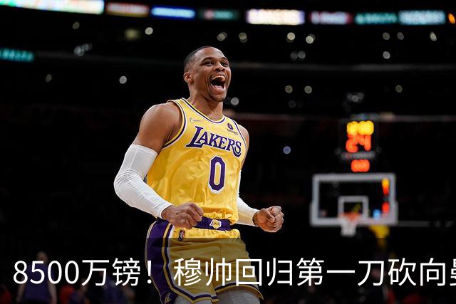 8500万镑！穆帅回归第一刀砍向曼联，21岁天才花落谁家？