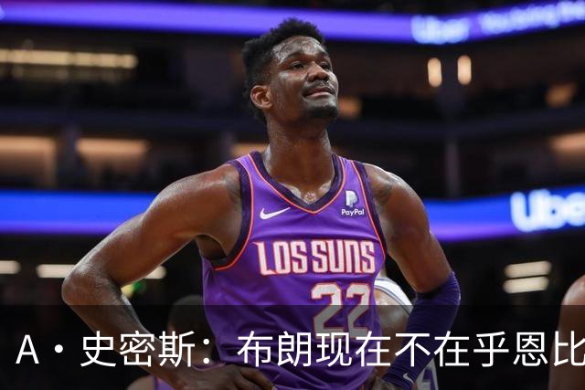 A·史密斯：布朗现在不在乎恩比德假摔了 毕竟他们是队友了