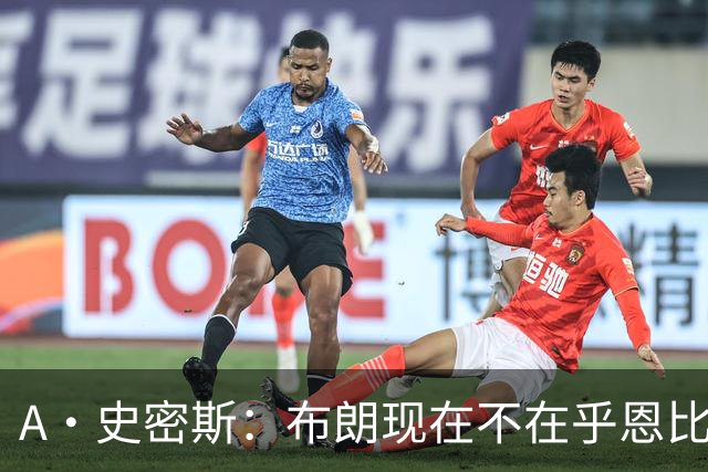 A·史密斯：布朗现在不在乎恩比德假摔了 毕竟他们是队友了