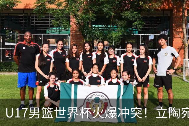 U17男篮世界杯火爆冲突！立陶宛小将怒推张淳智引4人被驱离场